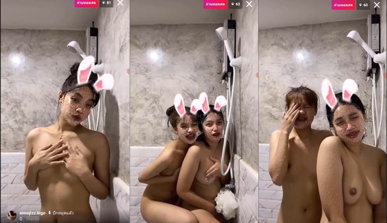 คลิปหลุดไลฟ์สดงานแรร์ สองสาวจาก IG ถอดหมดอาบน้ำห้ามพลาด